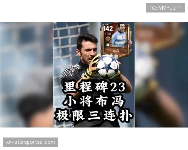布冯连续关键战首发，38岁门将用精准出球主导后场组织