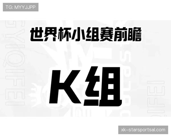 世界杯K组赛程前瞻分析 世界杯K组赛程前瞻分析