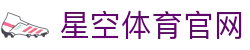 星空体育官方网站-顶级赛事直播中心